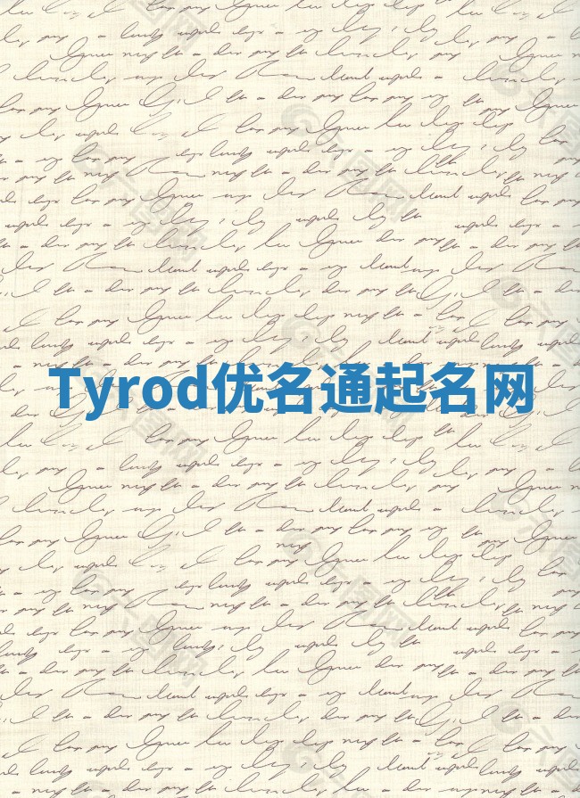 Tyrod优名通起名网