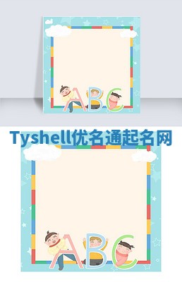 Tyshell优名通起名网