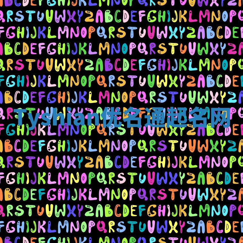 Tyshian优名通起名网