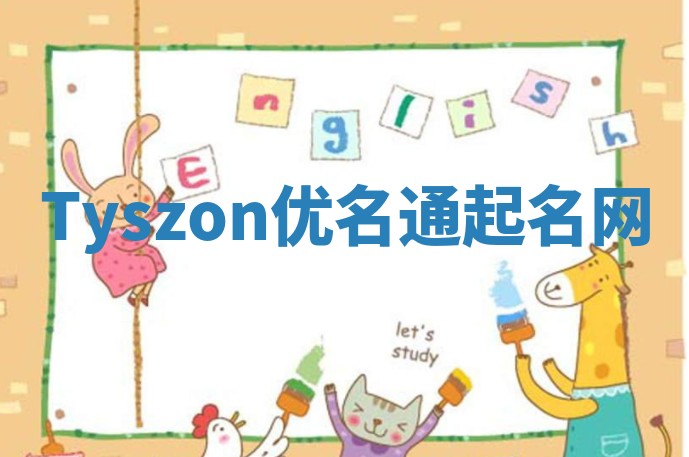 Tyszon优名通起名网