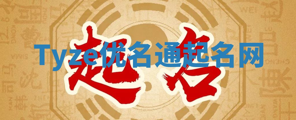 Tyze优名通起名网