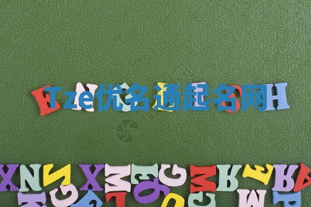 Tze优名通起名网