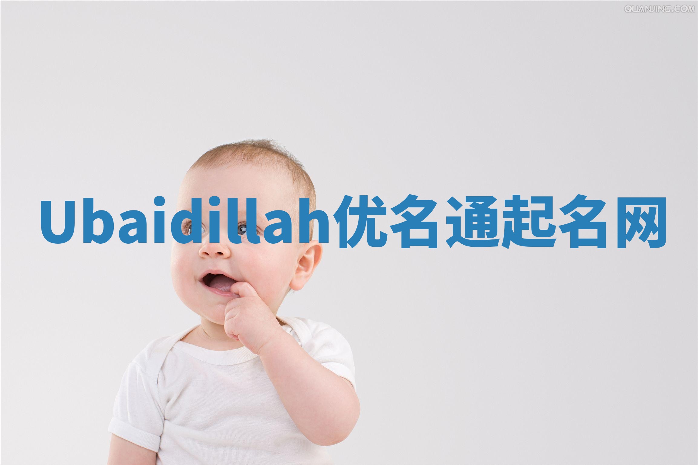 Ubaidillah优名通起名网