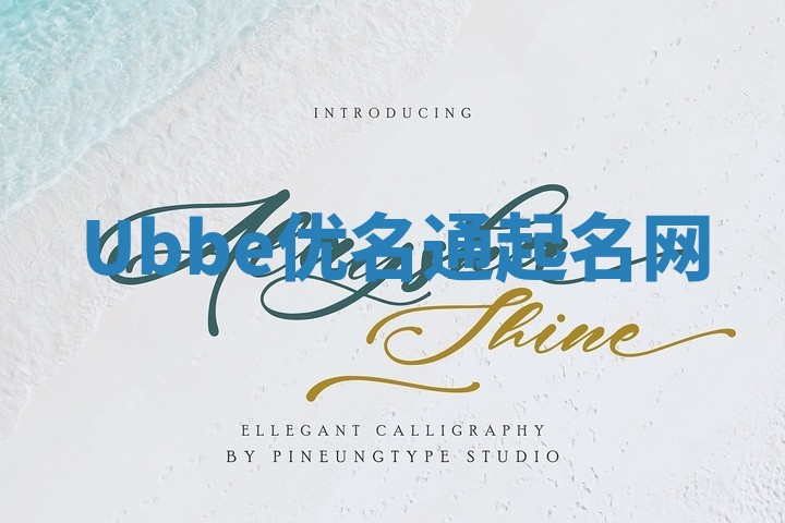 Ubbe优名通起名网