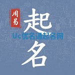 Uc优名通起名网 Uc优名通起名网
