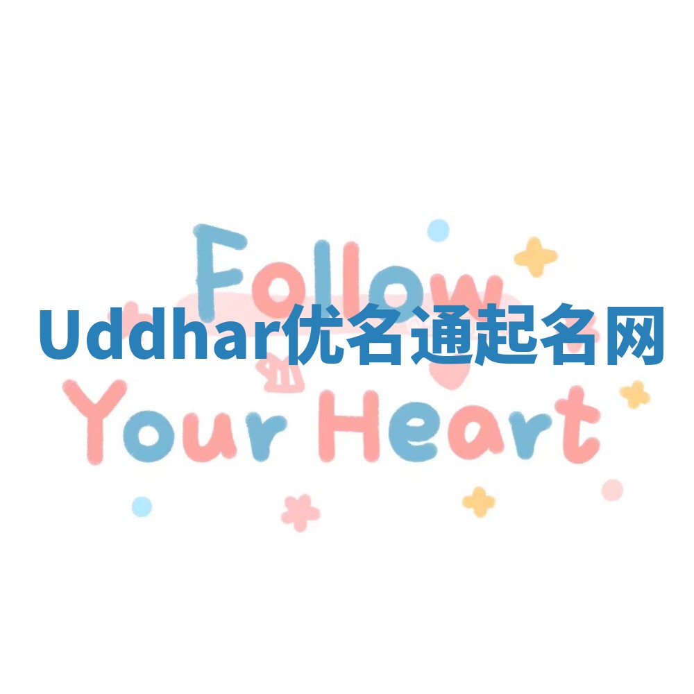 Uddhar优名通起名网