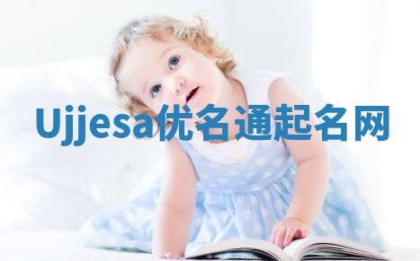 Ujjesa优名通起名网