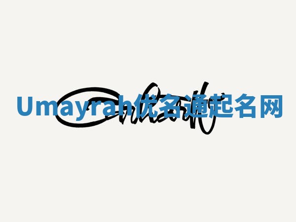 Umayrah优名通起名网