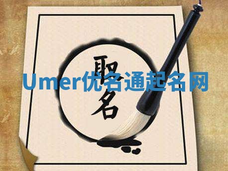Umer优名通起名网 Umer优名通起名网