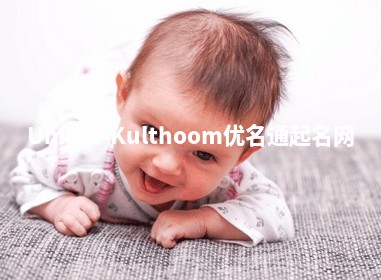Umme-Kulthoom优名通起名网