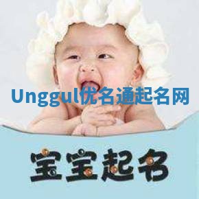 Unggul优名通起名网