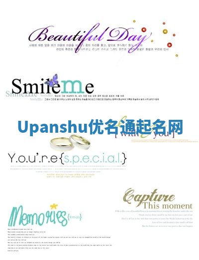 Upanshu优名通起名网 Upanshu优名通起名网