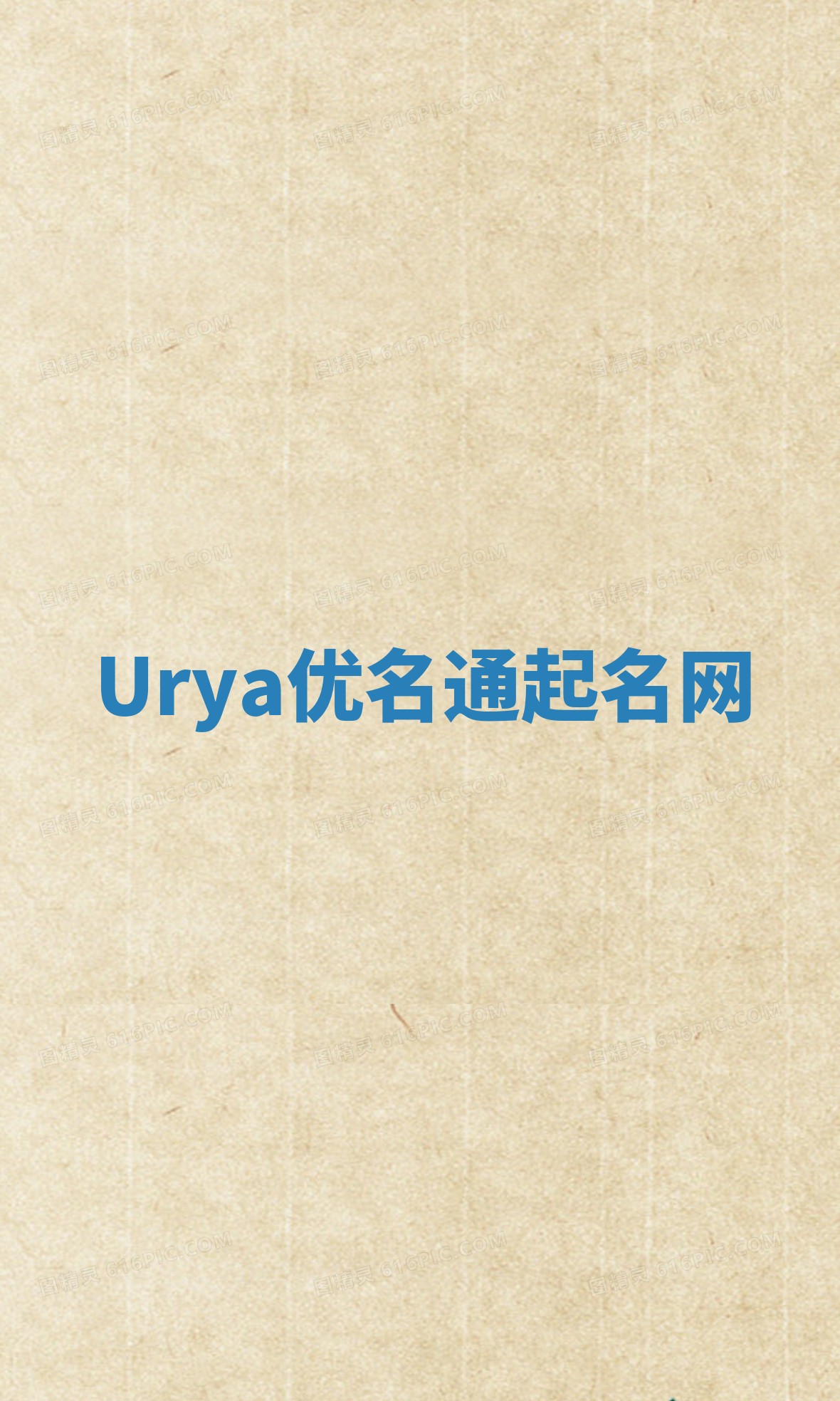 Urya优名通起名网 Urya优名通起名网