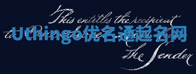 Uthingo优名通起名网