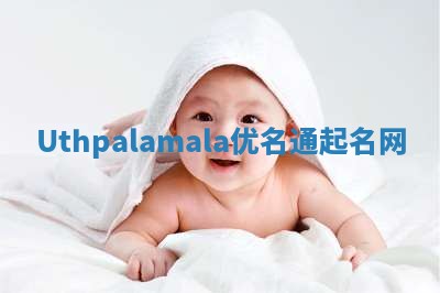 Uthpalamala优名通起名网