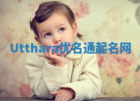 Utthara优名通起名网