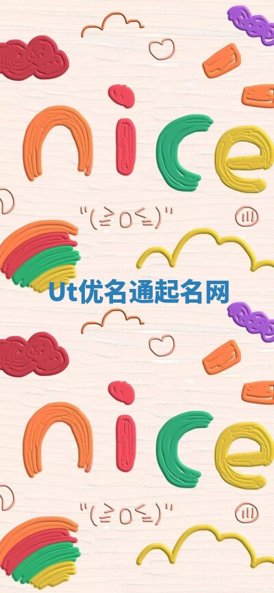 Ut优名通起名网