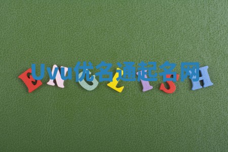 Uvu优名通起名网