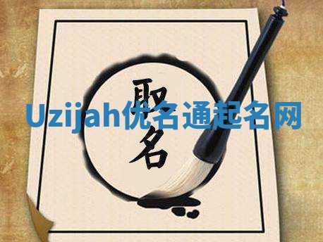 Uzijah优名通起名网