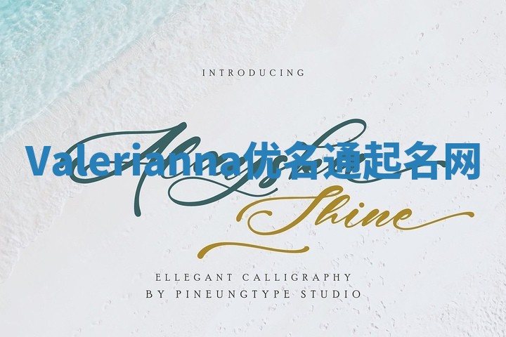 Valerianna优名通起名网