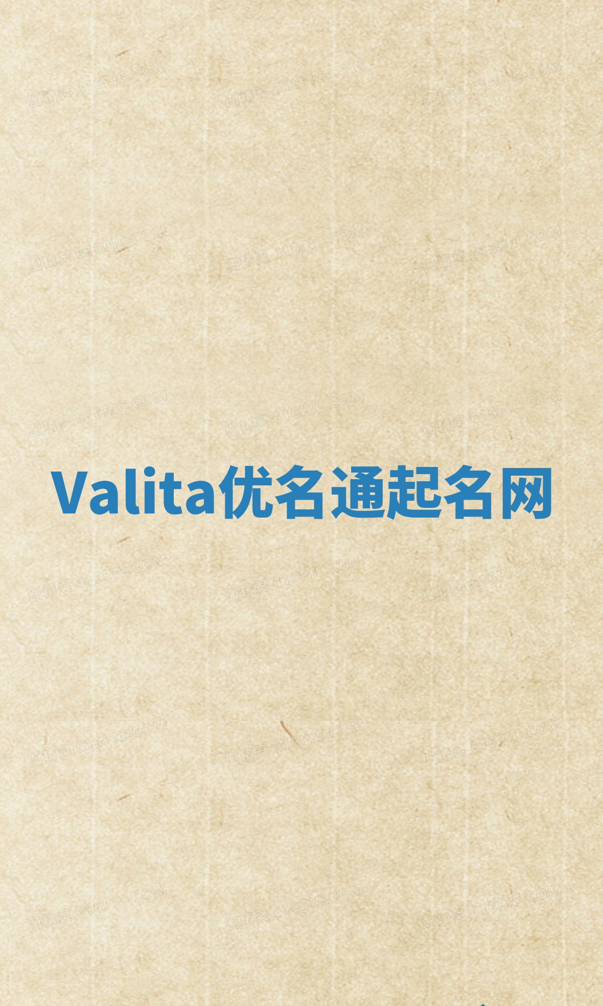 Valita优名通起名网