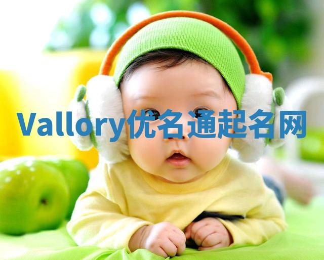 Vallory优名通起名网