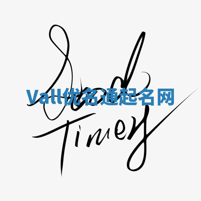 Vall优名通起名网 Vall优名通起名网