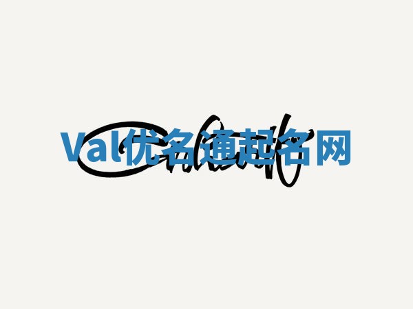 Val优名通起名网