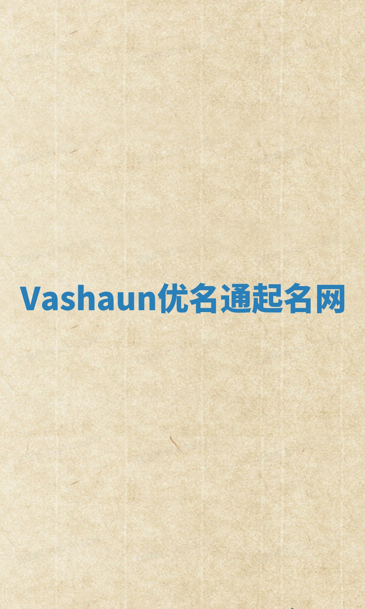Vashaun优名通起名网