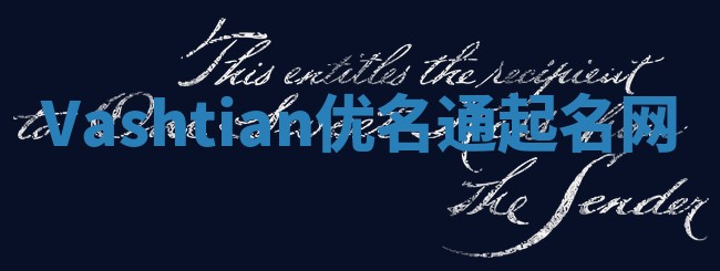 Vashtian优名通起名网