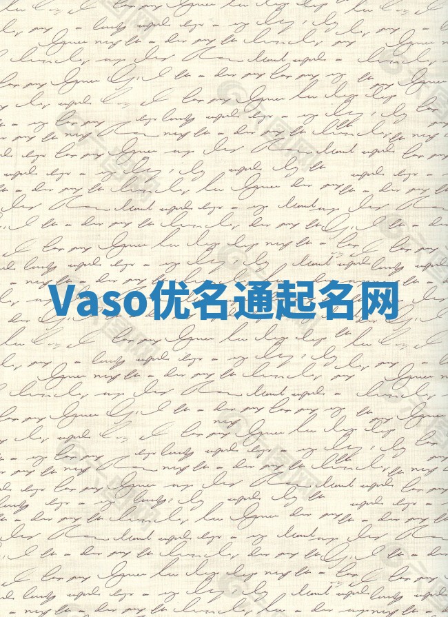Vaso优名通起名网