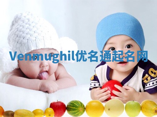 Venmughil优名通起名网 Venmughil优名通起名网