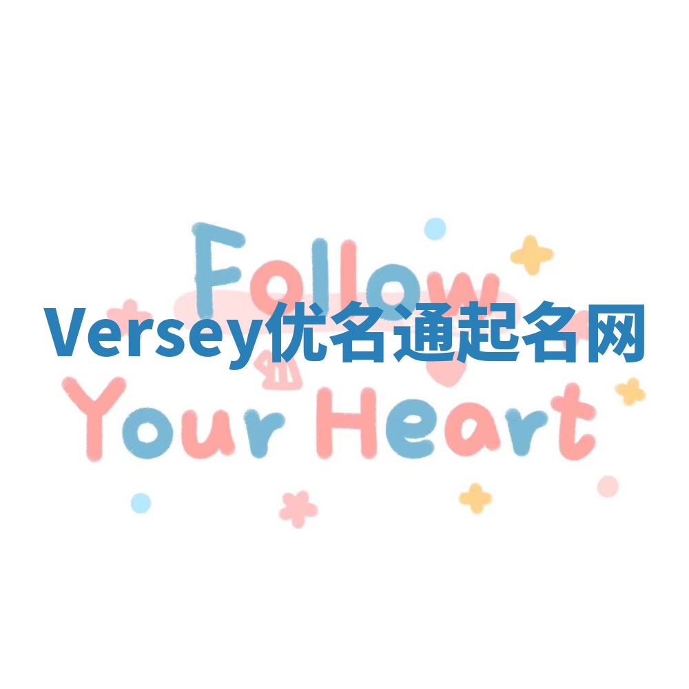Versey优名通起名网