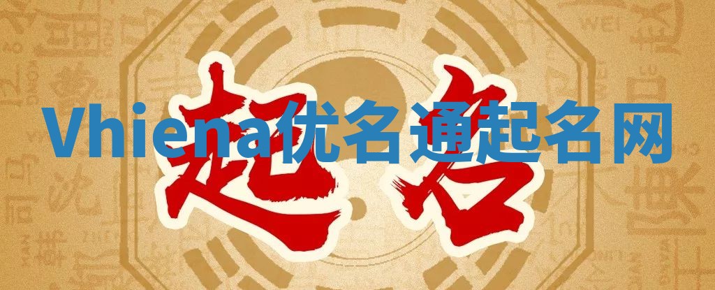 Vhiena优名通起名网