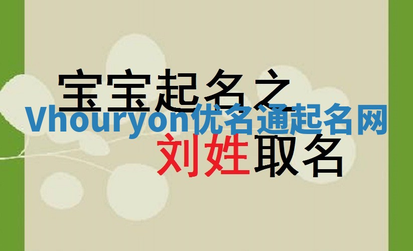 Vhouryon优名通起名网