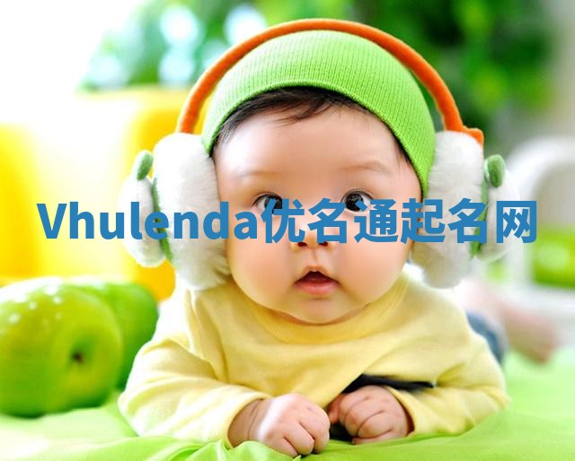 Vhulenda优名通起名网
