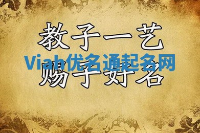Viah优名通起名网