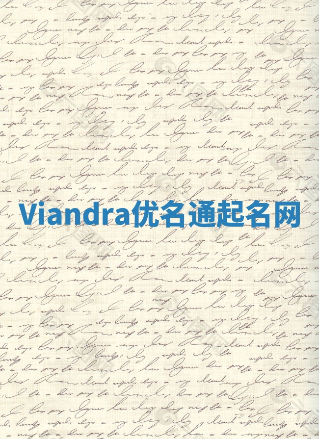 Viandra优名通起名网