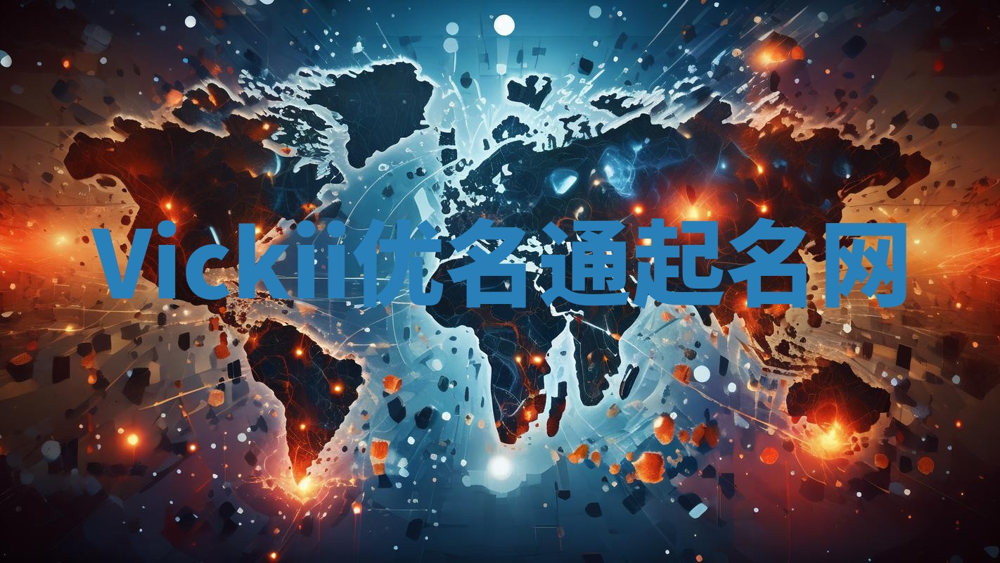 Vickii优名通起名网
