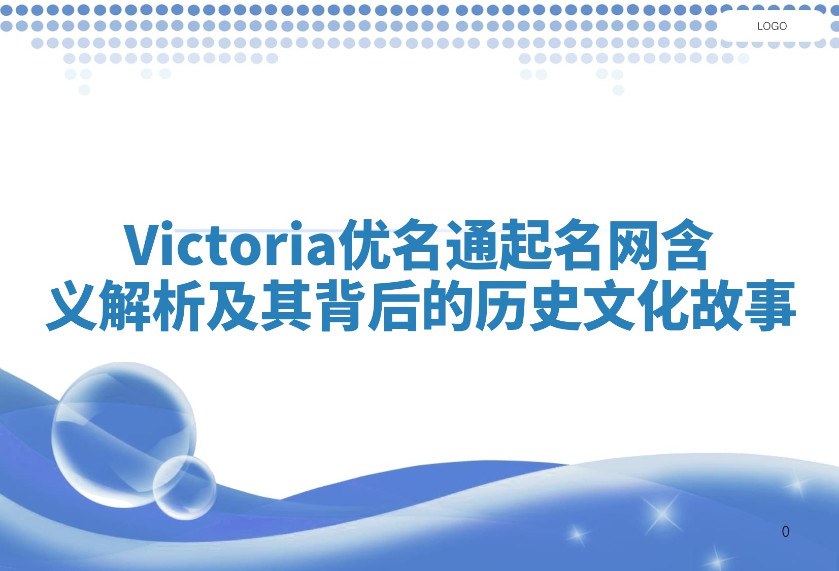 Victoria优名通起名网含义解析及其背后的历史文化故事