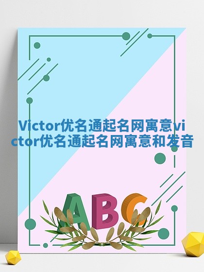 Victor优名通起名网寓意 victor优名通起名网寓意和发音