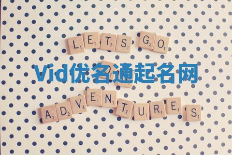 Vid优名通起名网