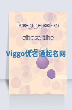 Viggo优名通起名网