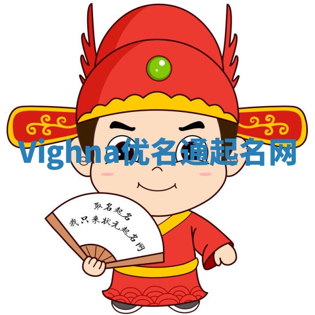 Vighna优名通起名网
