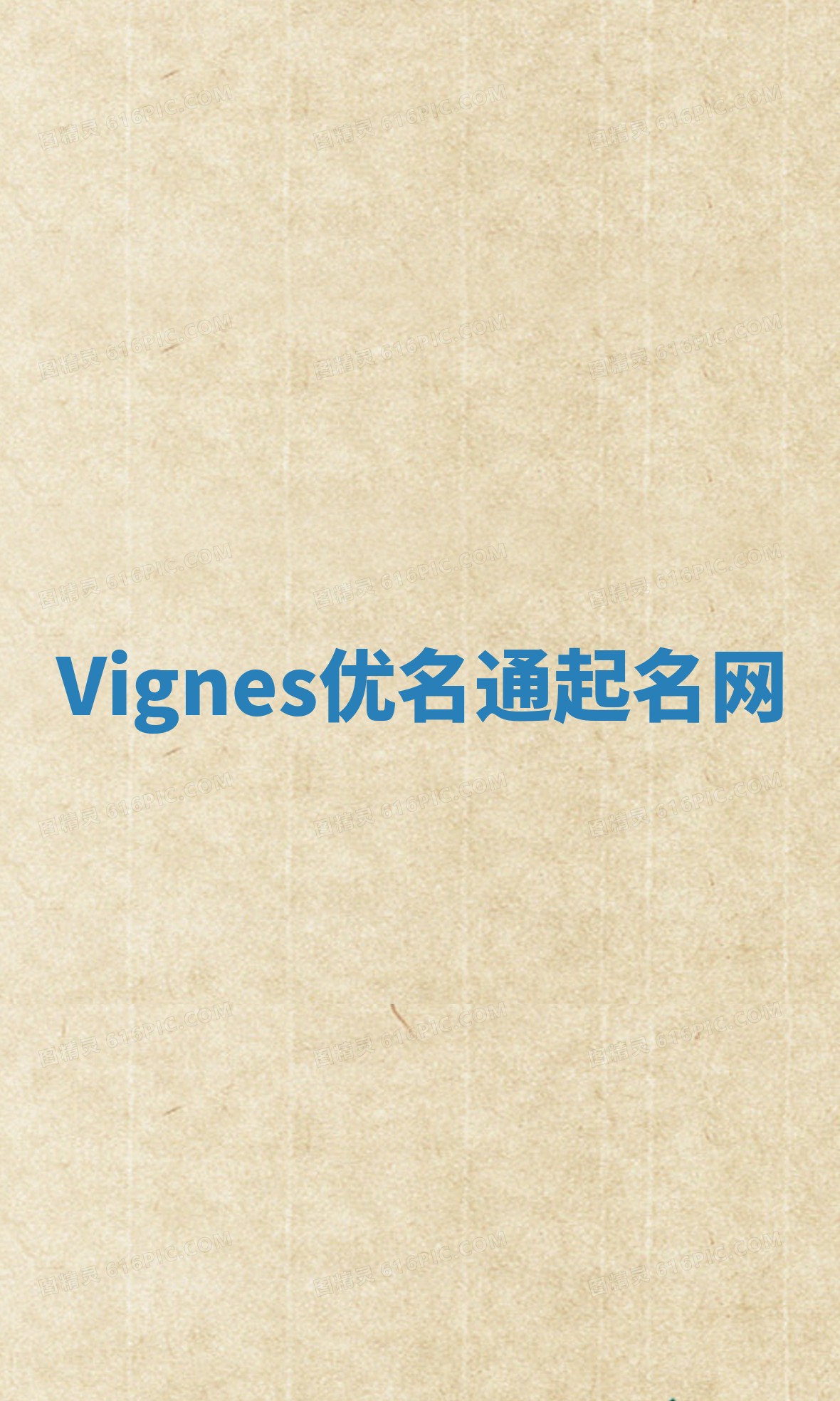 Vignes优名通起名网