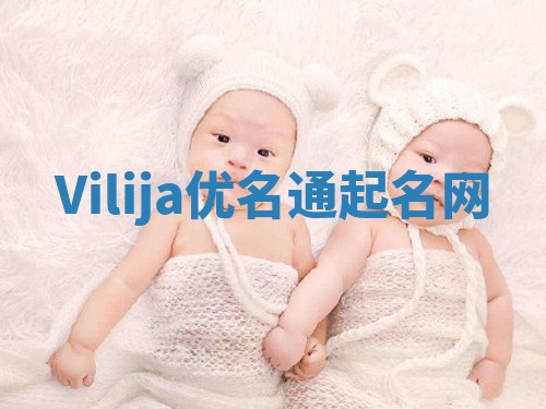 Vilija优名通起名网