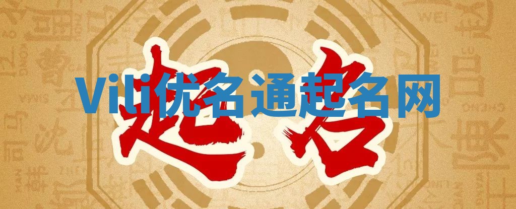 Vili优名通起名网