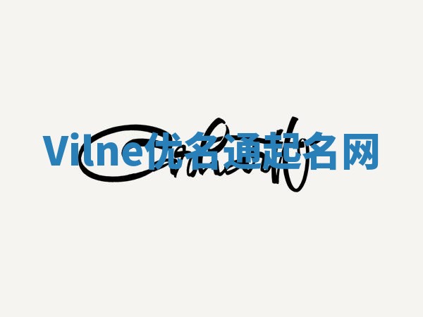Vilne优名通起名网
