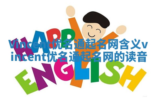 Vincent优名通起名网含义_vincent优名通起名网的读音