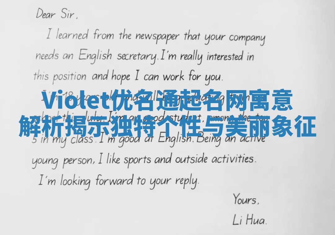 Violet优名通起名网寓意解析揭示独特个性与美丽象征